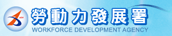 勞動力發展署