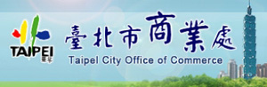 臺北市商業處