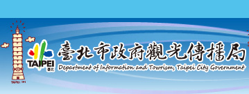 臺北市政府觀光傳播局